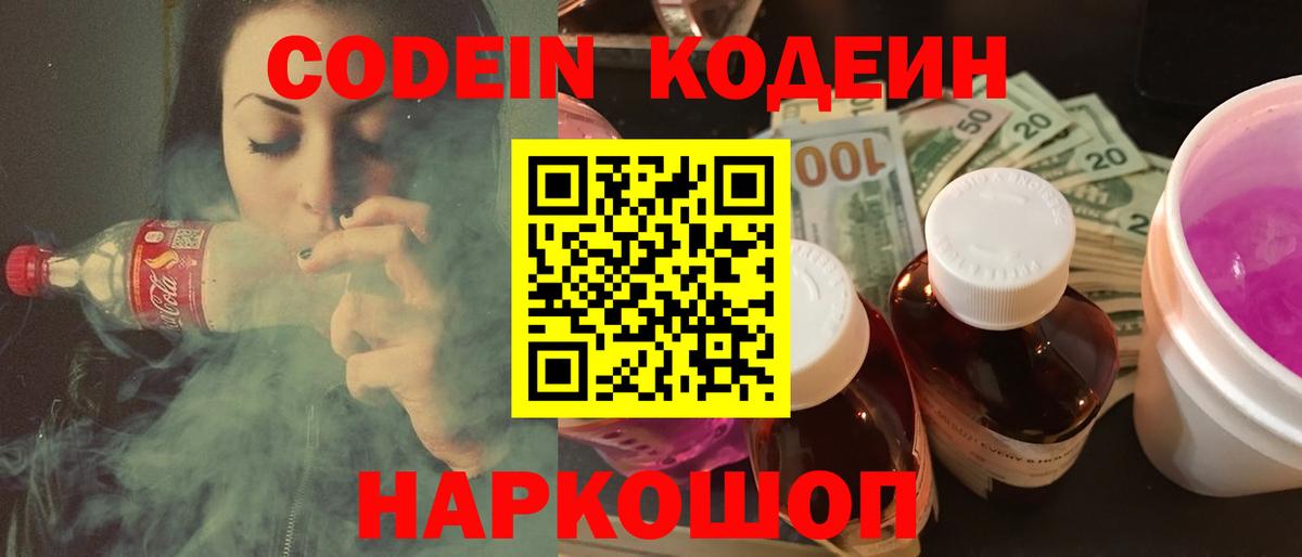 Кодеин Purple Drank Протвино
